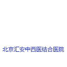 北京汇安中西医结合医院8