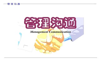 项目沟通管理