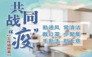 施工现场新冠肺炎疫情常态化防控