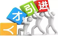 人才是第一资源