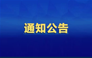 关于建设工程企业资质有关事宜的通知